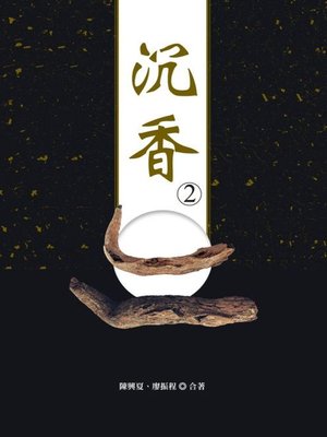 cover image of 沉香2
